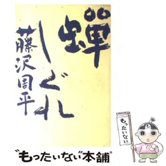2025年最新】藤沢周平を読むの人気アイテム - メルカリ