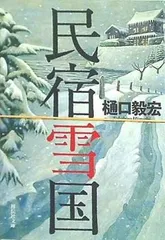 2024年最新】民宿雪国 (祥伝社文庫)の人気アイテム - メルカリ