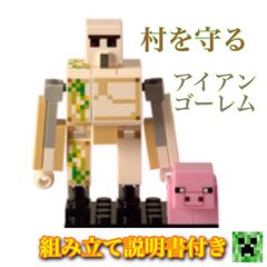 Minecraft】アイアンゴーレム&ぶたセット☆マイクラ【LEGO互換性