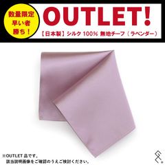 ＼アウトレット価格で激安／【日本製】シルクチーフが超お買い得♪通常価格1,400円→500円！キレイなラベンダーカラーで華やか！ネクタイの生地で織られているので小ぶりですが、厚みが程よくあるのでポケットに沈み込みません。多少の傷がありますがほぼ分かりません！