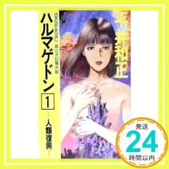 平井和正ライブラリー 幻魔大戦／ハルマゲドン (全巻) Amazon.co.jp: ハルマゲドン: 第二次幻魔大戦 (平井和正ライブ