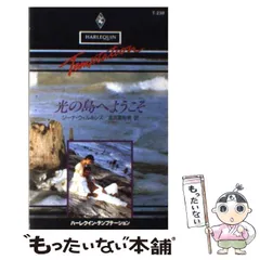 【中古】 光の島へようこそ (ハーレクイン・テンプテーション T238) / ジーナ・ウィルキンズ、渋沢亜裕美 / ハーレクイン