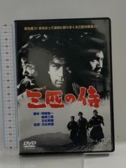 三匹の侍 松竹ホームビデオ 丹波哲郎  [DVD]