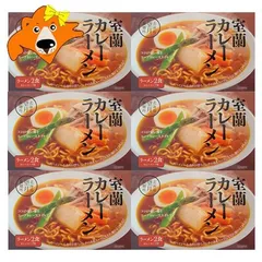 室蘭カレーラーメン 乾麺 室蘭 カレーラーメン むろらん カレー ラーメン 1個(2食入)×6個 麺類 ラーメン
