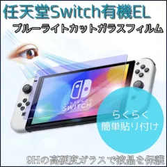 ニンテンドーSwitch有機EL  【ブルーライト90%カットガラスフィルム】