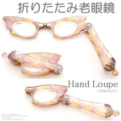 折りたたみ ハンドルーペ  おしゃれ 老眼鏡 軽い 手で持ち ローネット 貴族型 手で持つ シニアグラス ルーペ コンパクト インパクト 便利 携帯用 かわいい 拡大鏡 女性 レディース メンズ 紳士 母 父 1.5 2.5 3.5 1903OR プラスチック
