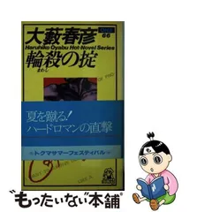 2024年最新】大藪 春彦の人気アイテム - メルカリ