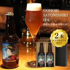 完熟さくらんぼ（佐藤錦）を100％使用したクラフトビール　GOHOBI　SATONISHIKI IPA　２本ギフトボックスセット【全国一律送料1,500円】　さくらんぼ　ビール　父の日　ギフト