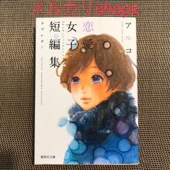 恋愛女子短編集 ラブレター☆アルコ
