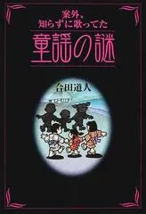 2024年最新】童謡の謎 合田道人の人気アイテム - メルカリ