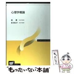 【中古】 心理学概論 （放送大学教材） / 星 薫、 森 津太子 / 放送大学教育振興会