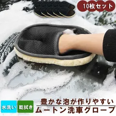 洗車グローブ 10枚セット 洗車用ムートングローブスポンジ 洗車グッズ 汚れ取りムートン 泡立ち易い 洗車傷防止 男女兼用 洗車用品 洗車スポンジ カー用品のサムネイル