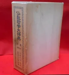 2025年最新】仏教哲学大辞典の人気アイテム - メルカリ