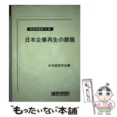 2024年最新】日本比較経営学会の人気アイテム - メルカリ