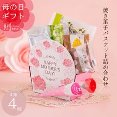 母の日 バスケットギフト  焼き菓子詰め合わせ【恵那栗工房良平堂】