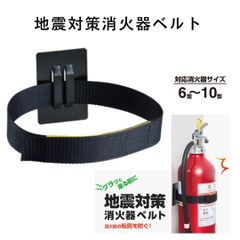【キングジム】地震対策消火器ベルト【SH610】