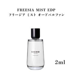 シロ SHIROフリージアミスト オードパルファン 2ml - メルカリ