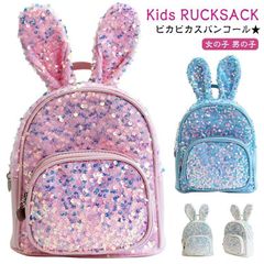 兎 キラキラ リュック かわいい スパンコール リュック 入学 鞄 キッズ リュック ベビーリュック 子供 ウサギ耳 幼稚園 カバン 一升餅 保育園 ミニリュック 女の子 ファーストリュック 赤ちゃん#infit578361