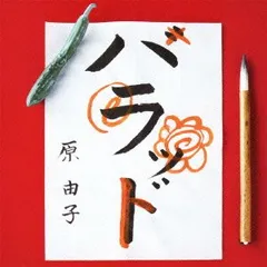 【原由子】歴代シングルＣＤコンプリートセット 原由子】歴代シングルCDコンプリートセット