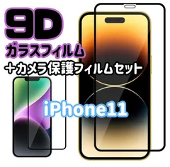 ☆新品★ iPhone11専用＊9D全画面保護ガラスフィルム＆カメラ保護フィルムセット　送料込み