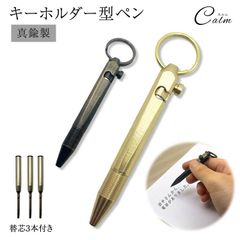 携帯ペン キーホルダー型 替芯付き 真鍮製 携帯 コンパクトサイズ 小型 高級感 おしゃれ アンティーク シンプル