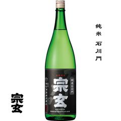 宗玄 純米 石川門 1800ml 石川県 珠州市 宗玄酒造 日本酒 地酒 お酒 日本名門酒会