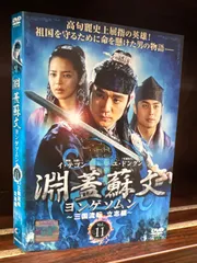 2023年最新】中古品 淵蓋蘇文 ヨンゲソムン ~三国流転 立志編~ DVD