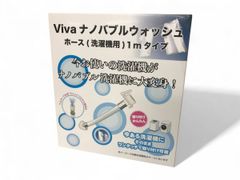 ★未使用★ VIVARISE ビバライズ 洗濯ホース Vivaナノバブルウォッシュホース 1m AEK708653相