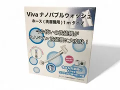 Vivaナノバブルウォッシュホース（洗濯機用）1mタイプ Viva ビバ ナノバブルウォッシュホース 正規品 洗濯ホース 洗濯