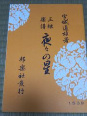 三絃楽譜　夜々の星