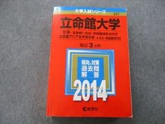 2024年最新】立命館大学 赤本 2014の人気アイテム - メルカリ