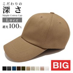 Simple Cotton Cap［コットン キャップ 深め 大きめ サイズ調整可 Lサイズ］