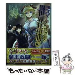 デスマーチからはじまる異世界狂想曲 1-26＋EX巻セット 22巻抜け 中古品 デスマーチからはじまる異世界狂想曲 26」愛七ひろ [カドカワ