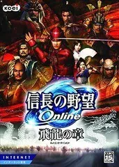 【中古】 信長の野望 Online ~飛龍の章~