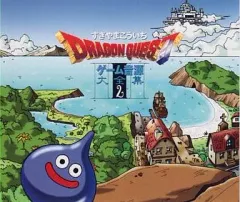 【中古】ゲームミュージックCD すぎやまこういち / ドラゴンクエスト ゲーム音源大全集2