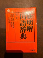 新明解国語辞典 第3版 単行本 – 1972/1/1 見坊 豪紀 (編集) 三省堂