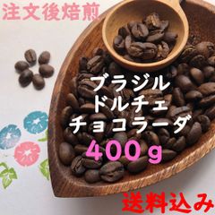 注文後焙煎コーヒー豆 ドルチェチョコラーダ 400g 送料込