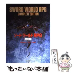 ソード・ワールドRPG完全版 ゲームマスター・アクセサリー ※CD欠品 2025年最新】ソードワールドRPG 完全版の人気アイテム - メルカリ