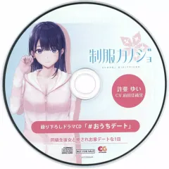 【中古】ゲームミュージックCD 制服カノジョ ゆい初恋BOX 同梱特典ドラマCD 「＃おうちデート」