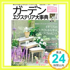 【2000円割引クーポン付き】ガーデンエクステリア大事典2020 ([カタログ]) [Mar 13， 2020]_02 新着