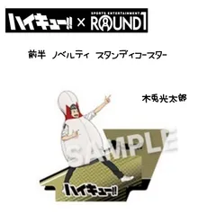 ハイキュー×ラウンドワン スタンディコースター 木兎光太郎