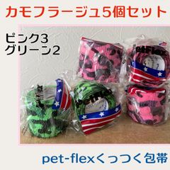 5個セット【カモフラージュ柄・ピンク色3個xグリーン2個】pet-flex ペットフレックス包帯　バンテージ　5cm幅　アメリカ直輸入新品