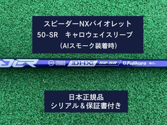 フジクラ スピーダーNX バイオレット　 50SR　新品未使用　キャロウェイスリーブ付き　保証書付き（長さ各種あります）