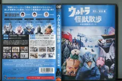 2024年最新】中古 ウルトラ怪獣散歩 DVDの人気アイテム - メルカリ