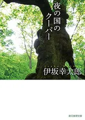 夜の国のクーパー (創元推理文庫) 伊坂 幸太郎