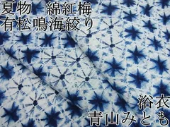 定番超激得小紋 逸品 青山みとも 本藍染 幾何学模様 縦縞 絞り 青 単衣 身丈157.5cm 裄丈62cm S 綿 ☆☆☆☆☆ 仕立て上がり