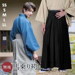 和服馬乗袴行灯袴正装礼服下装 純色無地和風紳士スタイル