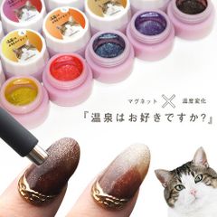 【送料無料】ジェルネイル カラージェル キャッツアイ マグネット 温度変化 マグネットネイル 磁石 ラメ カラー ポリッシュ ネイルジェル アートジェル ジェルネイル用品 爪 カラージェルネイル ジェルネイルアート ネイル工房 【温泉はお好きですか?】