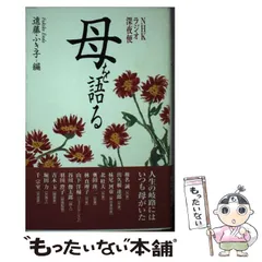 【中古】 母を語る NHKラジオ深夜便 / 遠藤 ふき子 / ＮＨＫ出版