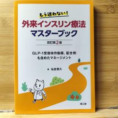 もう迷わない!外来インスリン療法マスターブック GLP-1受容体作動薬 弘世貴久